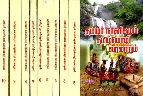 தமிழர் நாகரிகமும், தமிழ்மொழி' வரலாறும்: Tamil Civilization and History of Tamil Language (Set of 10 Volumes in Tamil)