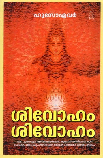 ശിവോഹം ശിവോഹം: Shivoham Shivoham (Malayalam)