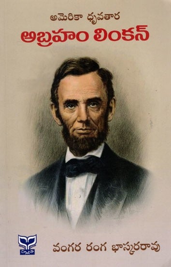 అమెరికా ధృవతార- అబ్రహాం లింకన్: America Dhruvathara- Abraham Lincoln (Telugu)