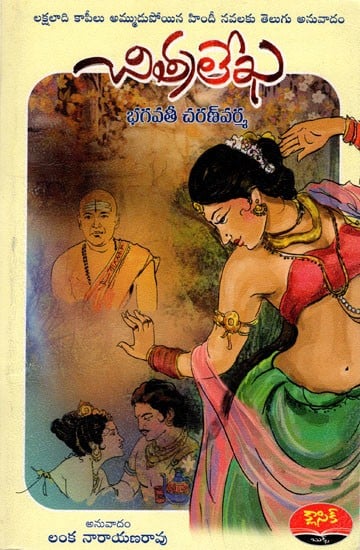 చిత్రలేఖ: Chitralekha (Novel in Telugu)