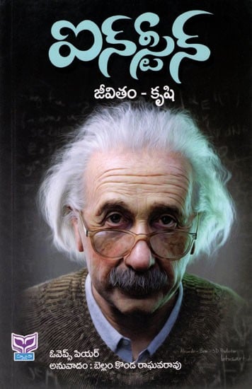 ఐన్ స్టీన్ జీవితం - కృషి: Einstein Jeevitham- Krushi (Telugu)