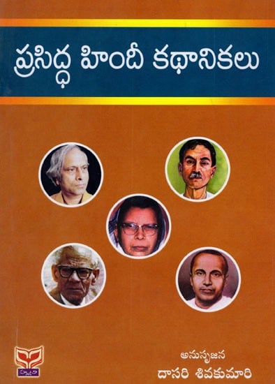 ప్రసిద్ధ హిందీ కథానికలు: Famous Hindi Stories (Telugu)