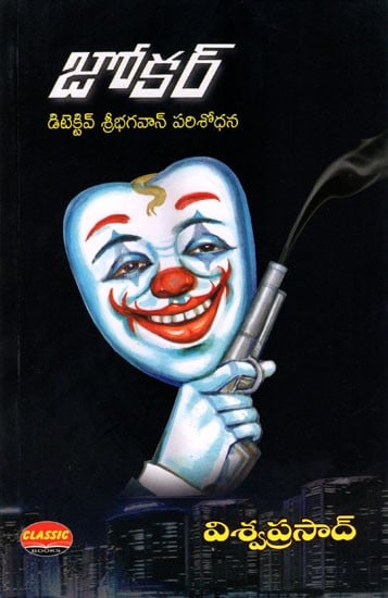 జోకర్- డిటెక్టివ్ శ్రీభగవాన్ పరిశోధన: Joker- Detective Sribhagavan's Investigation (Novel in Telugu)