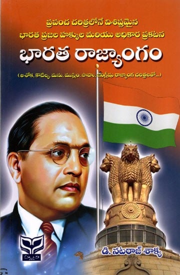 భారత రాజ్యాంగం: Constitution of India (A Declaration of Rights and Authority of The People of India Unique in The History of The World) Telugu