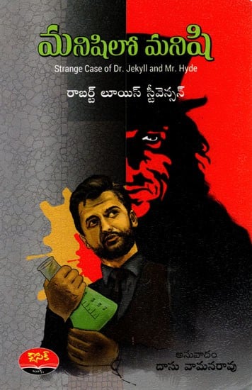 మనిషిలో మనిషి: Manishi Lo Manishi (Strange Case of Dr. Jekyll and Mr. Hyde) Novel in Telugu