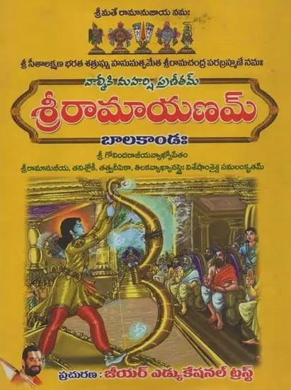 'శ్రీరామాయణమ్- Sri Ramayanam: Bala Kanda in Telugu