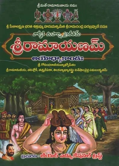 'శ్రీరామాయణమ్- Sri Ramayanam: Ayodhya Kanda in Telugu