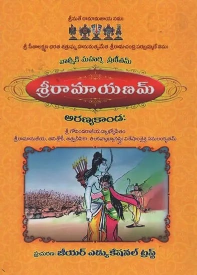 'శ్రీరామాయణమ్- Sri Ramayanam: Aranya Kanda in Telugu