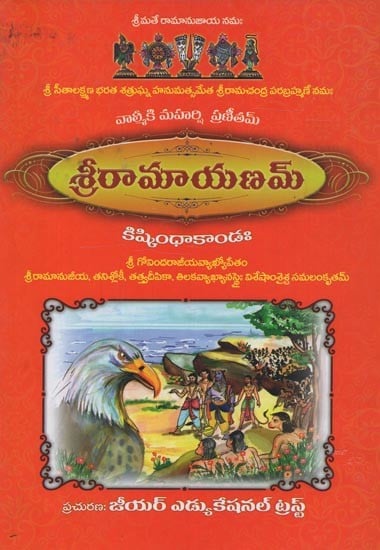 'శ్రీరామాయణమ్- Sri Ramayanam: Kishkindha Kanda in Telugu