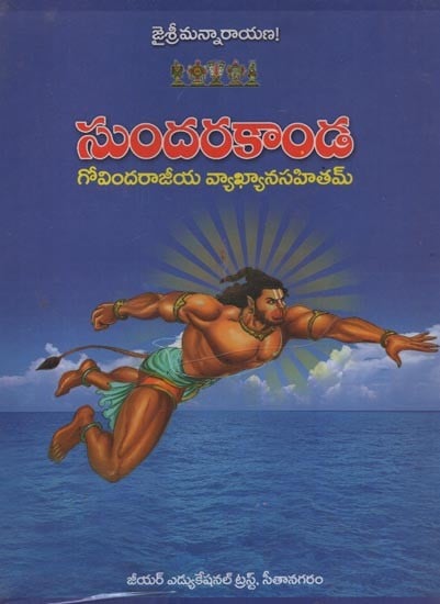 'శ్రీరామాయణమ్- Sri Ramayanam: Sundara Kanda in Telugu