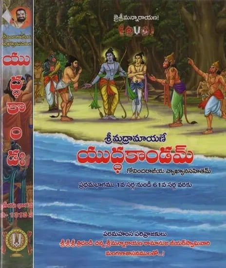 'శ్రీరామాయణమ్- Sri Ramayanam: Yuddha Kanda in Telugu (Set of 2 Books)