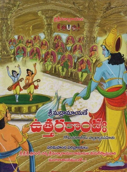 'శ్రీరామాయణమ్- Sri Ramayanam: Uttara Kanda in Telugu