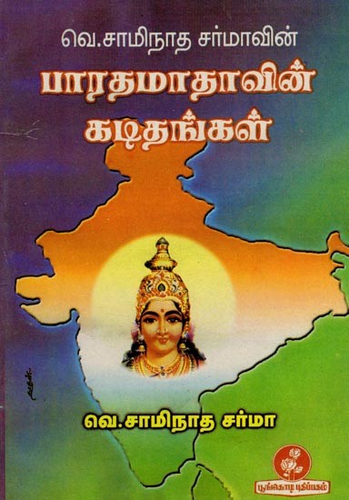 வெ. சாமிநாத சர்மாவின் பாரத மாதாவின் கடிதங்கள்: W. Saminatha Sharma's Letters to Bharata Mata (Tamil)