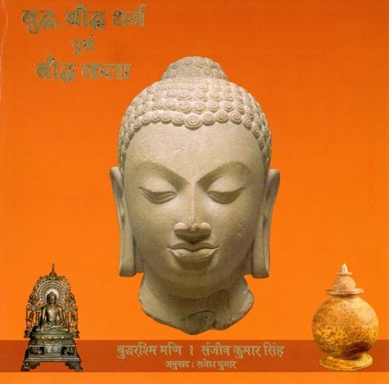 बुद्ध, बौद्ध धर्म एवं बौद्ध कला: Buddha, Buddhism and Buddhist Art