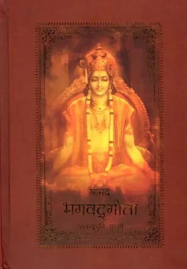 श्रीमद्‌ भगवद्‌गीता: Srimad Bhagavad Gita