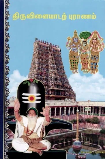 திருவிளையாடற்புராணம்: Thiruvilayadapuranam (Tamil)