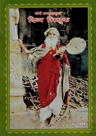 दिव्य भिक्षुक: Divya Bhikshu (Yogi Ramsuratkumar)