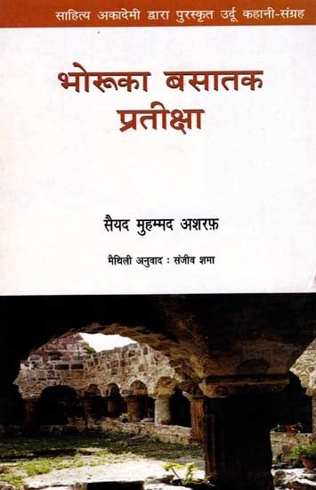 भोरूका बसातक प्रतीक्षा: Bhoruka Basatak Prateeksha- Sahitya Akademi Award-Winning Urdu Stories 'Badda-E-Saba Ka Intizar'