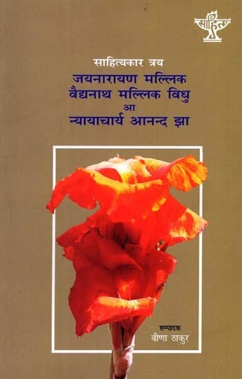 साहित्यकार त्रय जयनारायण मल्लिक वैद्यनाथ मल्लिक विधु आ न्यायाचार्य आनन्द झा: Sahityakar Tray Jaynarayan Mallik, Baidyanath Mallik Bidu Aa Nyayachary Anand Jha