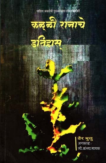 कळ्ळी रानाचे इतिहास्: Kalli Ranache Itihaas- Sahitya Akademi Award-Winning Tamil Novel Kallikaatu Ithihaasam