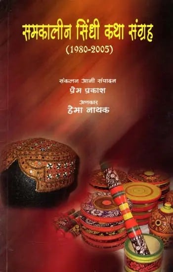 समकालीन सिंधी कथा संग्रह (1980-2005): Samakaleen Sindhi Katha Sangraha (1980-2005)