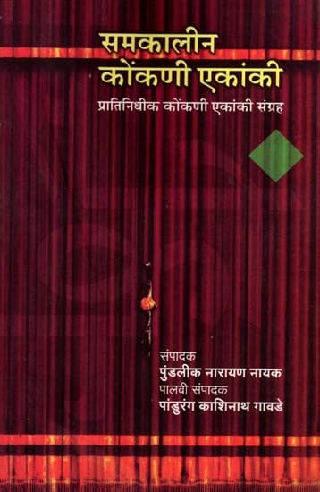 समकालीन कोंकणी एकांकी- प्रातिनिधीक कोंकणी एकांकी संग्रह: Samakaleen Konkani Ekanki- Collection of Representative Konkani Plays