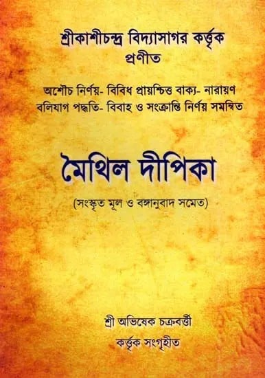 মৈথিল দীপিকা (সংস্কৃত মূল ও বঙ্গানুবাদ সমেত): Maithil Deepika- With Sanskrit Original and Banganuada (Bengali)