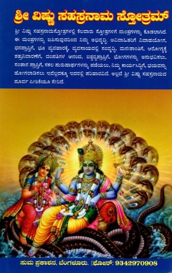 ಶ್ರೀ ವಿಷ್ಣು ಸಹಸ್ರನಾಮ ಸ್ತೋತ್ರಮ್: Sri Vishnu Sahasranama Stotram (Kannada)