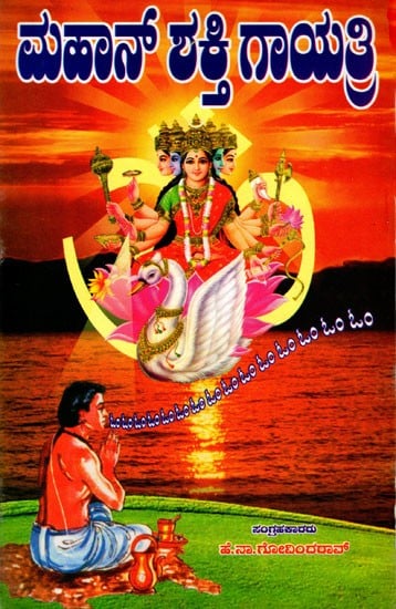 ಮಹಾನ್ ಶಕ್ತಿ ಗಾಯತ್ರಿ: Mahan Sakti Gayatri (Kannada)