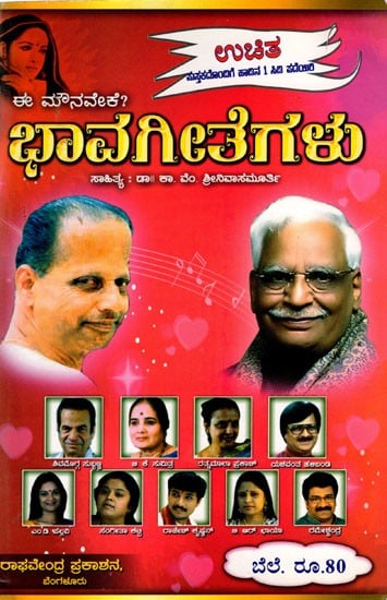 ಈ ಮೌನವೇಕೆ? (ಭಾವಗೀತೆಗಳು): E Mounaveke ?- A Collection of Lyrics  (With MP3 CD in Kannada)