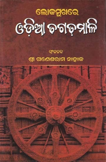 ଲୋକମୁଖରେ ଓଡ଼ିଆ ଚଗଡ଼ମାଳି- Lokamukhare Oriya Chagadhamali (Oriya)