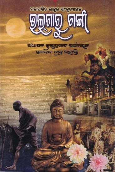 ଭଲ୍‌ଗାରୁ ଗଙ୍ଗା- Volga Ru Ganga (Collection of Stories in Oriya)