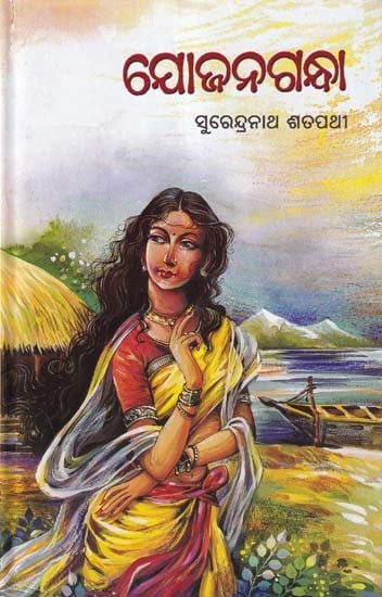 ଯୋଜନଗନ୍ଧା- Yojangandha: A Novel (An Old and Rare Book in Oriya)