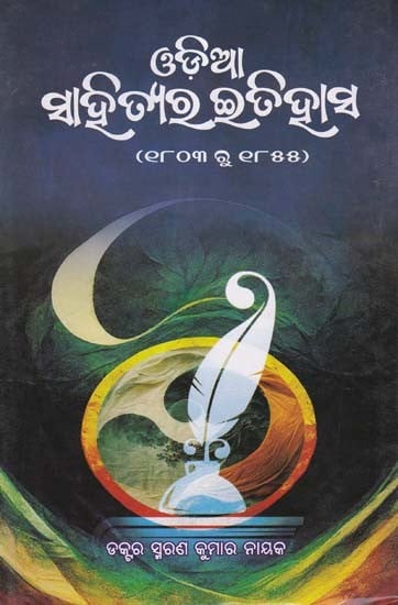 ଓଡ଼ିଆ ସାହିତ୍ୟର ଇତିହାସ- History of Oriya Literature: 1803 to 1855 (Oriya)