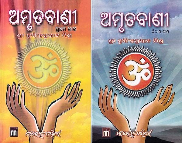 ଅମୃତବାଣୀ- Amrutabanee (Set of 2 Volumes in Oriya)