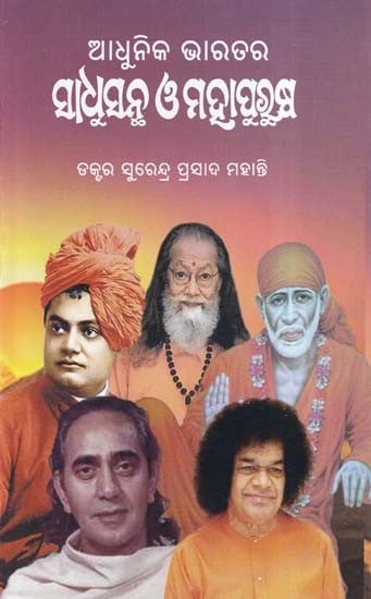 ଆଧୁନିକ ଭାରତର: ସାଧୁସନ୍ଥ ଓ ମହାପଲ୍ଲ ତ୍ରାପୁରୁଷ୍ପ- Bharatara Prachina O Madhyajugiya: Sadhu Santha O Mahapurusa (Oriya)