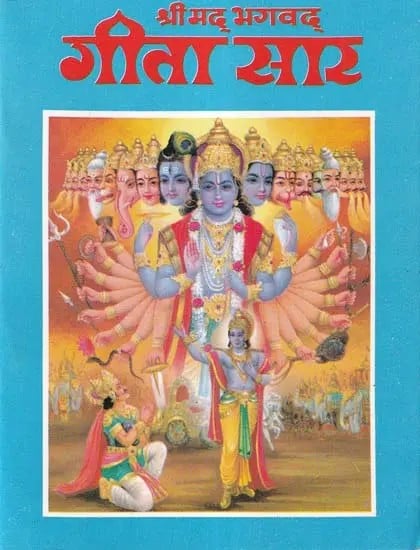 श्रीमद् भगवद् गीता सार- Srimad Bhagavad Gita Saar