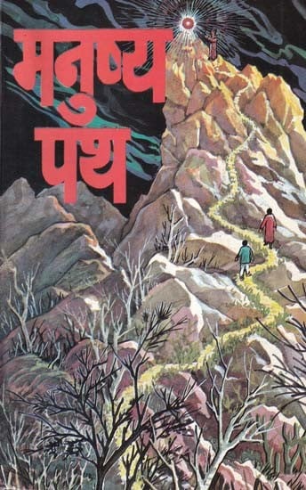 मनुष्य पथ- Manushya Path (Novel)