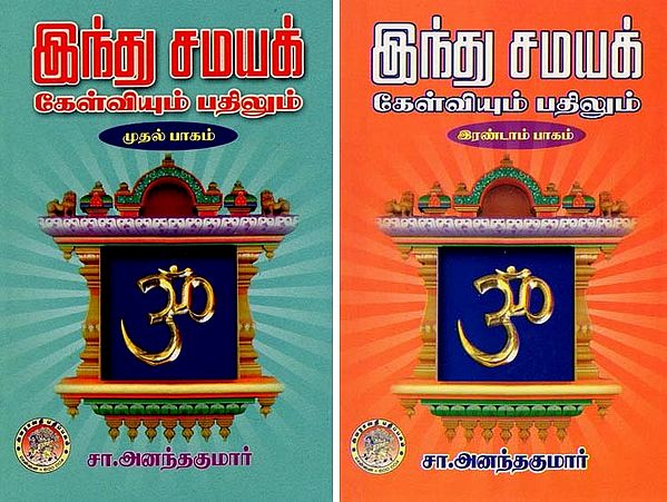 இந்து சமயக்: கேள்வியும் பதிலும்- Hindu Religion: Question and Answer (Tamil) Set of 2 Volumes