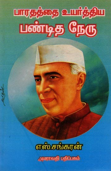 பாரதத்தை உயர்த்திய பண்டித நேரு: Pandit Nehru Raised India (Tamil)