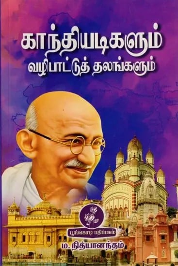 காந்தியடிகளும்: வழிபாட்டுத் தலங்களும்- Gandhi Ji: Places of Worship (Tamil)