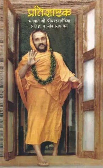 प्रतिज्ञाष्टक- Pratijnashtaka Bhagavan Sri Srisridhara Swamiji (Marathi)