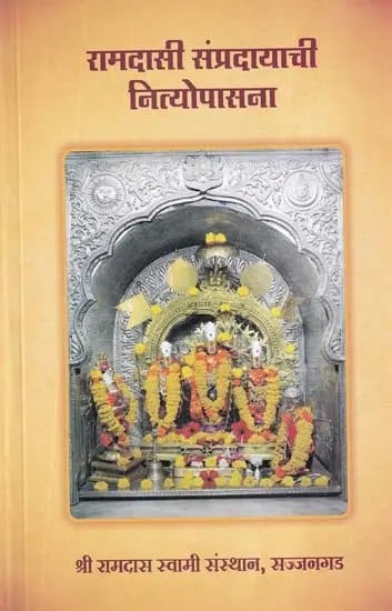 रामदासी संप्रदायाची नित्योपासना सज्जनगड- Ramdasi Sampradayachi Nityopasana Sajjangad (Marathi)