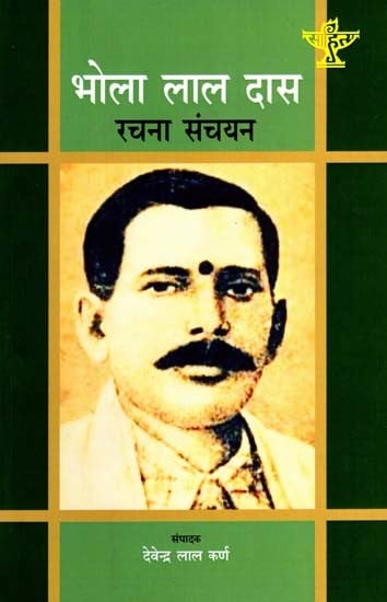 भोला लाल दास रचना संचयन:  Bhola Lal Das Rachana Sanchayan