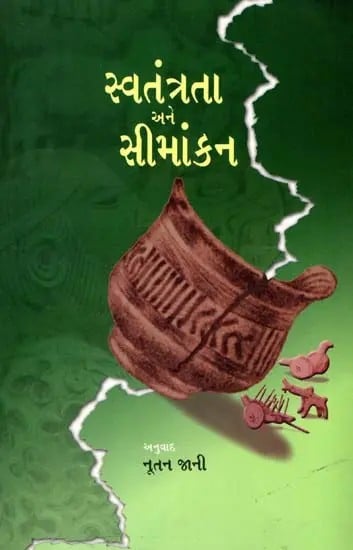 સ્વતંત્રતા અને સીમાંકન- ભાગલા સમયની સિંધી કવિતાઓનું સંકલન: Independence and Demarcation– A Compilation of Sindhi Poems of the Partition Period (Gujarati)