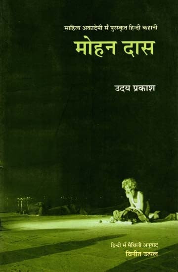 मोहन दास: Mohan Das- Sahitya Akademi Award-Winning Hindi Short Story