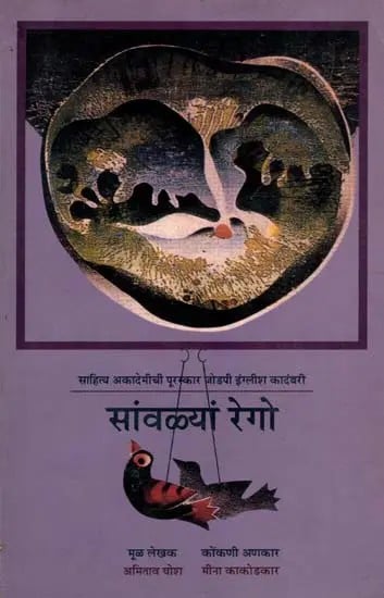 सांवळ्यां रेगो: Savlyan Rego- Sahitya Akademi Award-Winning Novel the Shadow Lines