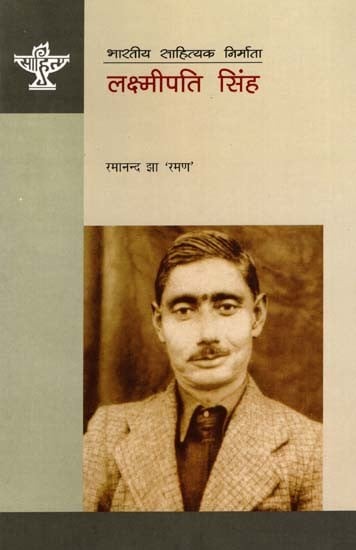 लक्ष्मीपति सिंह: Lakshmipati Singh- Makers of Indian Literature