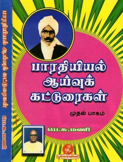 பாரதியியல் ஆய்வுக் கட்டுரைகள்: Research Papers in Bharatiya (Tamil) Set of 2 Volumes