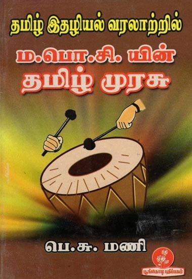 தமிழ் இதழியல் வரலாற்றில் ம.பொ.சி.யின் தமிழ்முரசு: M. B. Sivagnanam's Tamil Murasu in the History of Tamil Journalism (Tamil)